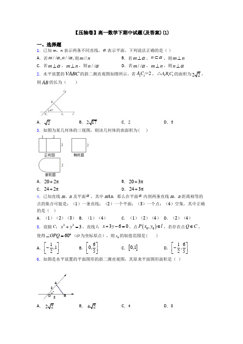 【压轴卷】高一数学下期中试题(及答案)(1)