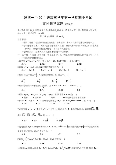 山东省淄博一中2011届高三上学期期中考试(数学文)