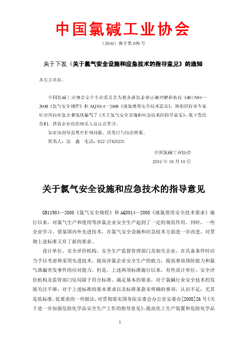 关于氯气安全设施和应急技术的指导意见(中国氯碱工业协会[2010]第070号)(最新整理)