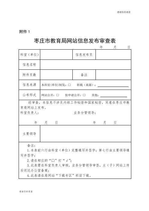 枣庄市教育局网站信息发布审查表.doc