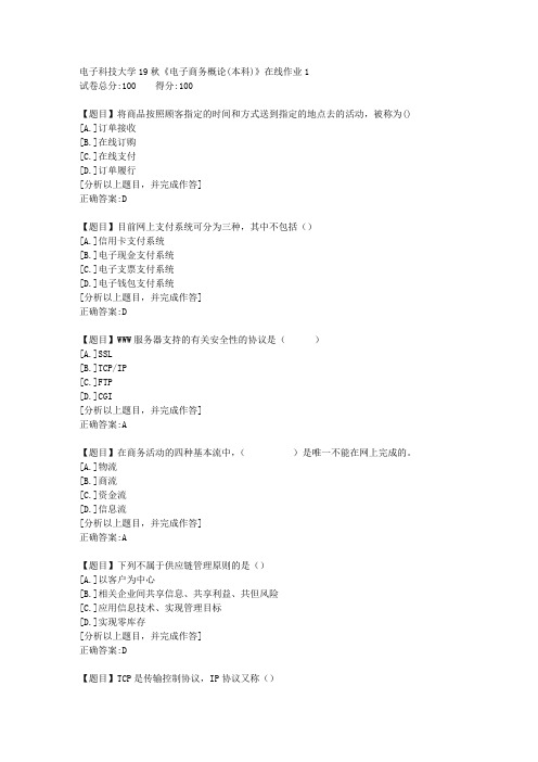 电子科技大学19秋《电子商务概论(本科)》在线作业1答案