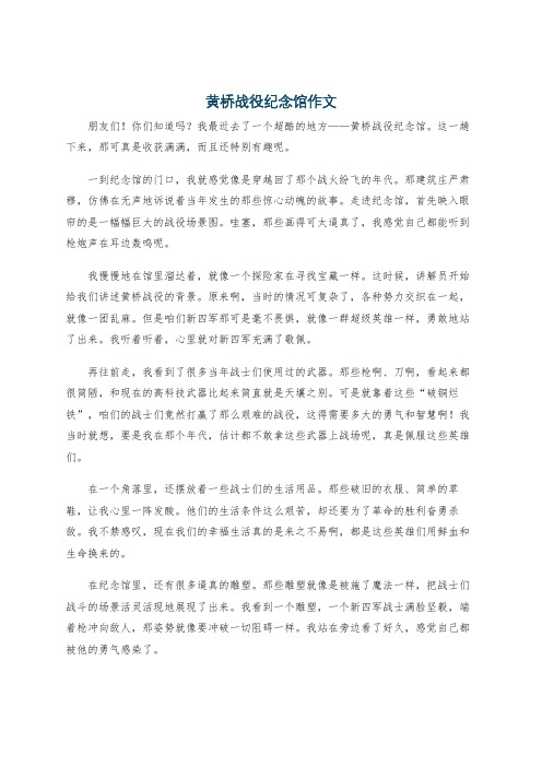 黄桥战役纪念馆作文