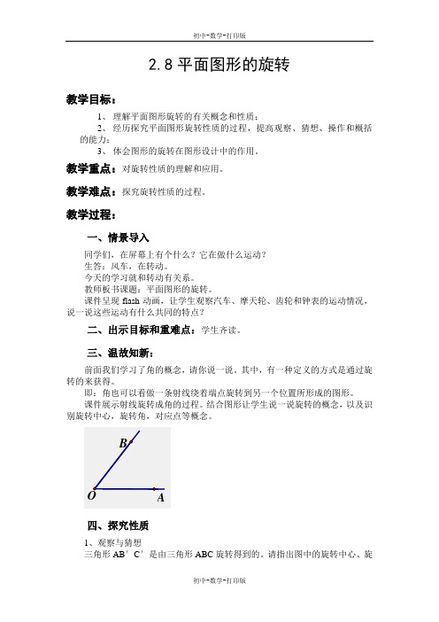 冀教版-数学-七年级上册- 2.8平面图形的旋转 教案