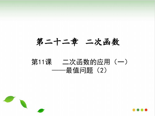 上册第二十二章 二次函数的应用(一)—最值问题人教版九级数学全一册课件