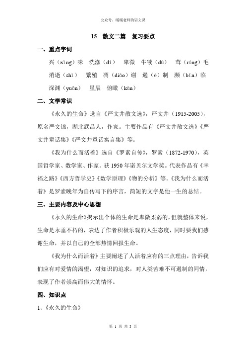 部编人教版初中语文八年级上册第十五课散文二篇 复习要点