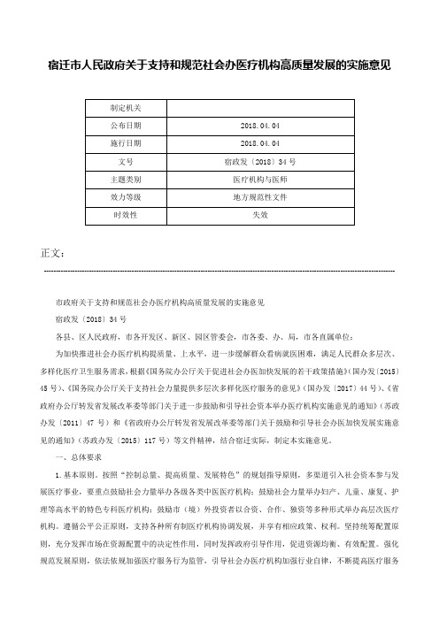 宿迁市人民政府关于支持和规范社会办医疗机构高质量发展的实施意见-宿政发〔2018〕34号