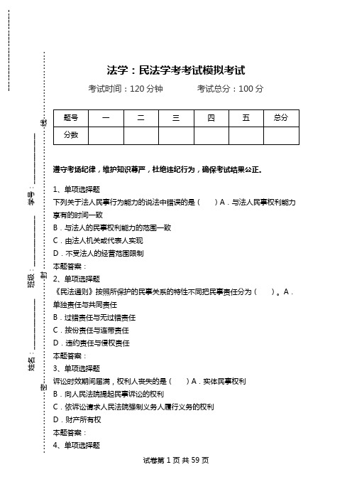 法学：民法学考考试模拟考试.doc