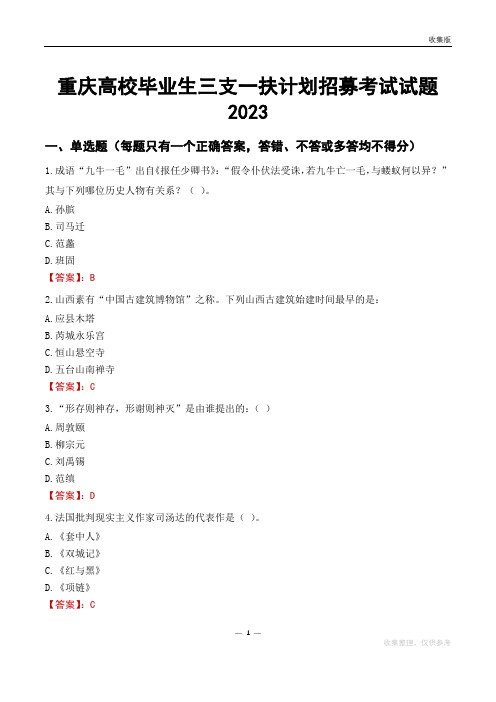 重庆高校毕业生三支一扶计划招募考试试题2023