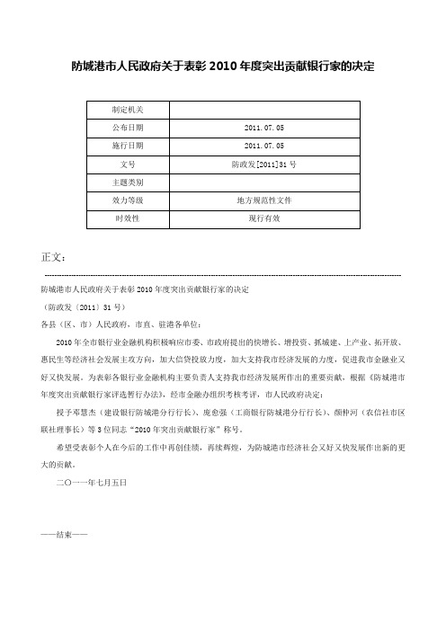 防城港市人民政府关于表彰2010年度突出贡献银行家的决定-防政发[2011]31号