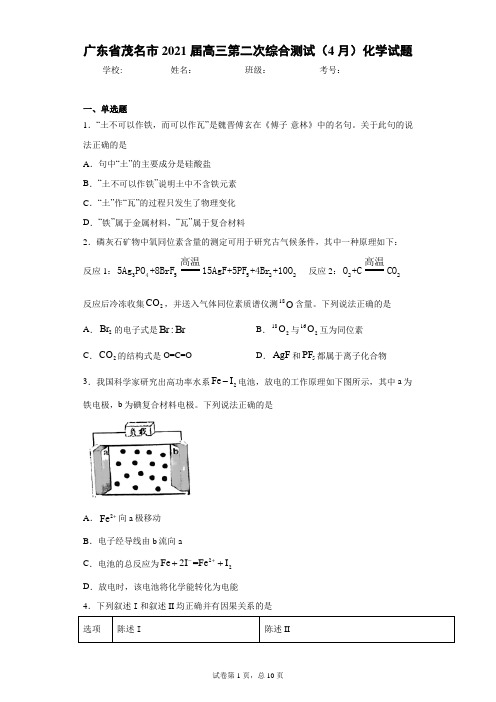 广东省茂名市2021届高三第二次综合测试(4月)化学试题