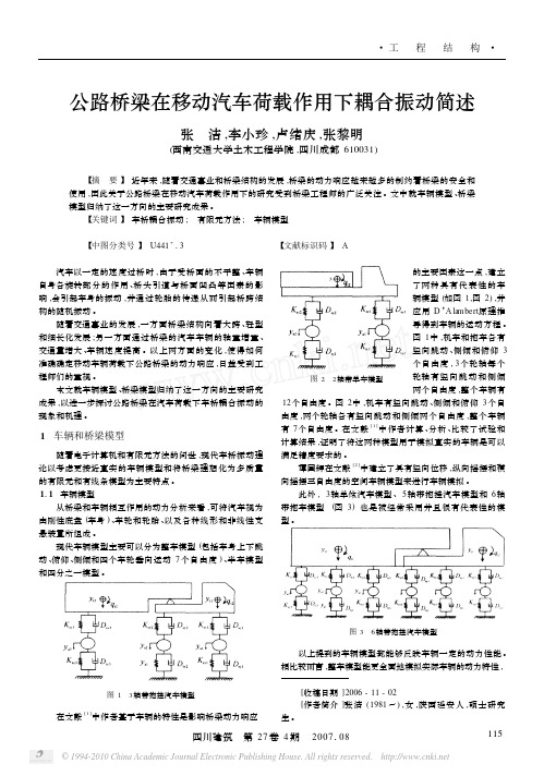 公路桥梁在移动汽车荷载作用下耦合振动简述