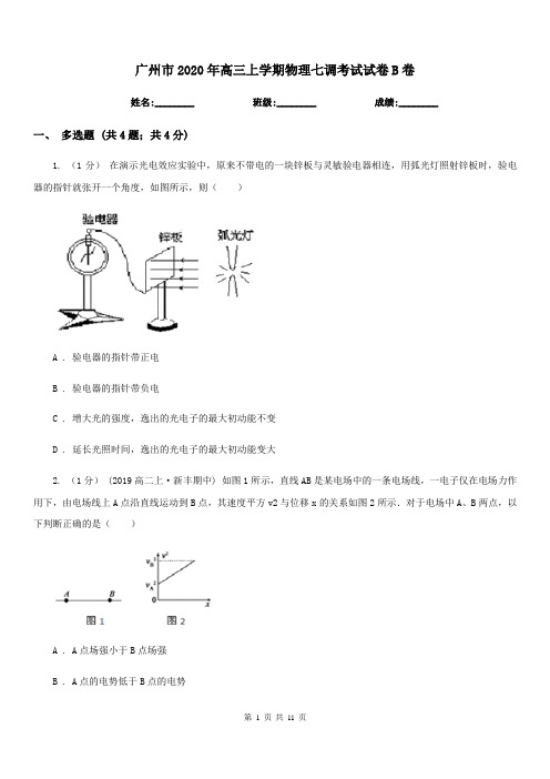 广州市2020年高三上学期物理七调考试试卷B卷