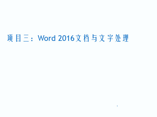 中职计算机应用基础课件(机工版)项目三：任务三、四Word2016文档与文字处理课件