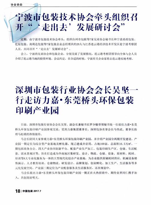 深圳市包装行业协会会长吴坚一行走访力嘉·东莞桥头环保包装印刷产业园