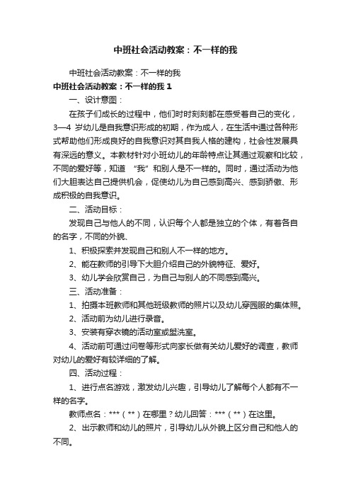 中班社会活动教案：不一样的我