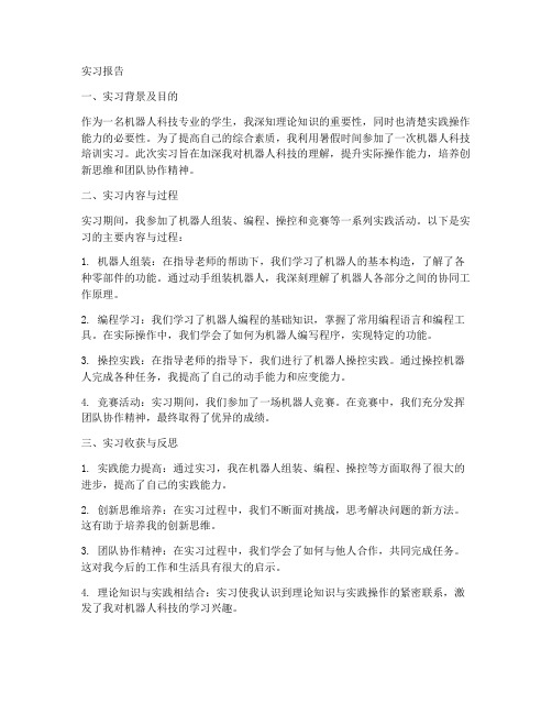 机器人科技培训实习报告