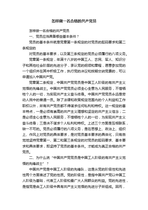 怎样做一名合格的共产党员