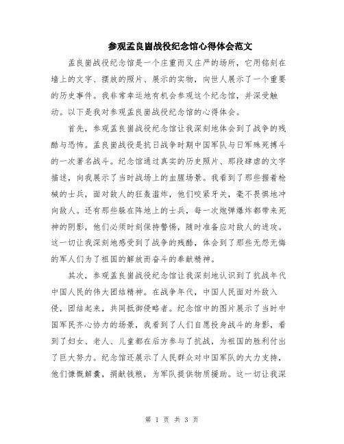 参观孟良崮战役纪念馆心得体会范文