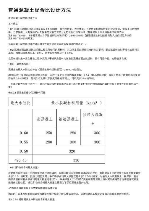 普通混凝土配合比设计方法