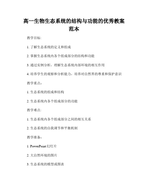 高一生物生态系统的结构与功能的优秀教案范本