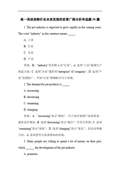 高一英语宠物行业未来发展的前景广阔分析单选题50题