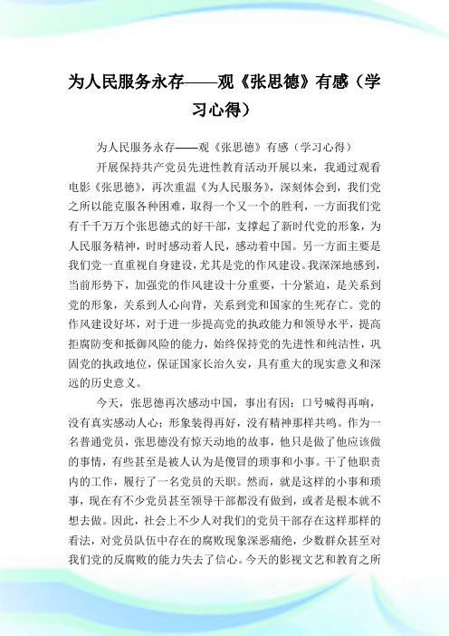 为人民服务永存——观《张思德》有感(学习心得).doc