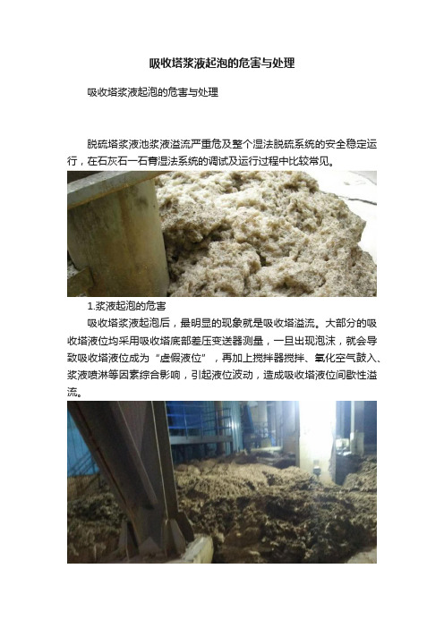 吸收塔浆液起泡的危害与处理