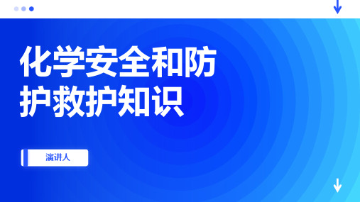 化学安全和防护救护知识