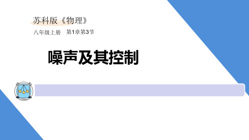 噪声及其控制       苏科版物理八年级上册