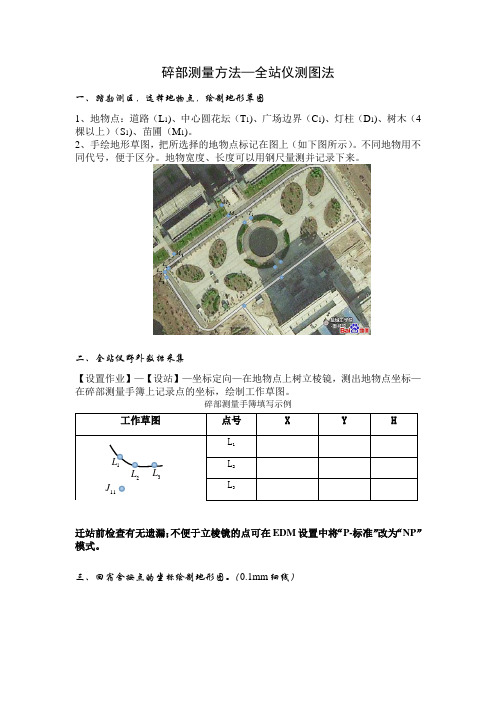 碎部测量方法—全站仪测图法指导