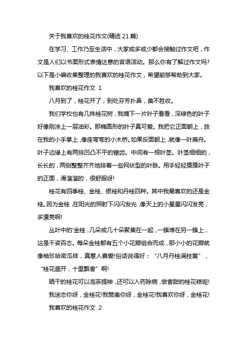 关于我喜欢的桂花作文(精选21篇)