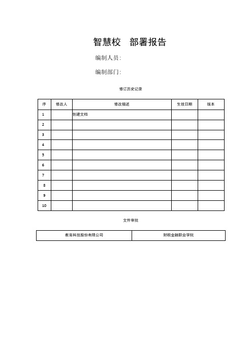 综合服务门户(pc端+app端)部署报告(智慧校园部署报告)