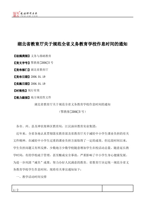 湖北省教育厅关于规范全省义务教育学校作息时间的通知