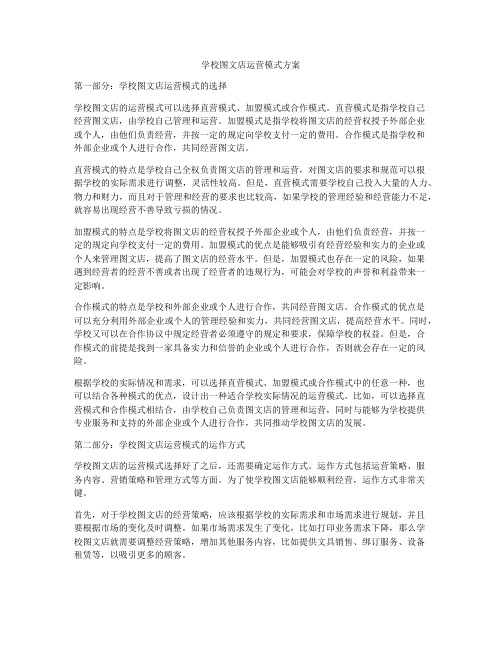 学校图文店运营模式方案