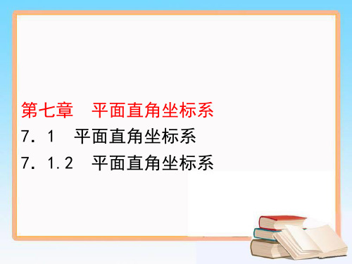 人教版七年级数学下册课件平面直角坐标系3