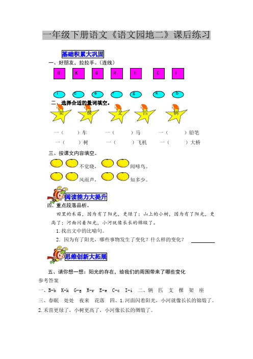 一年级下册语文《语文园地二》课后练习含答案