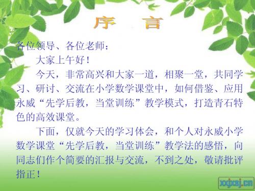 小学数学“先学后教 、当堂训练教学模式、特色分析及操作指南解析”