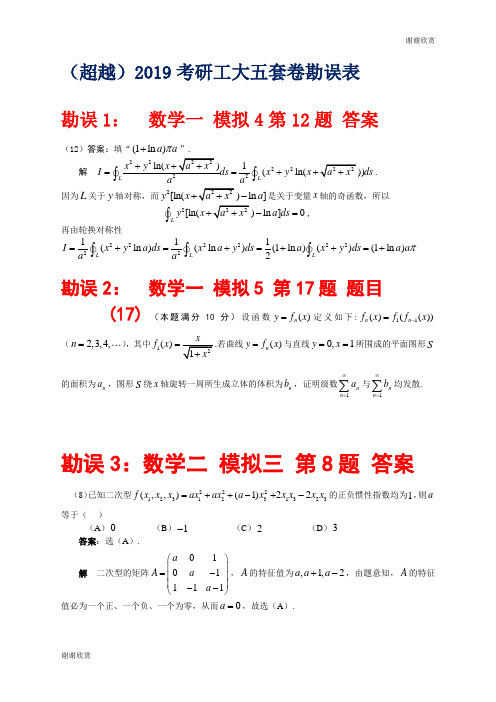 (超越)2019考研工大五套卷勘误表.doc