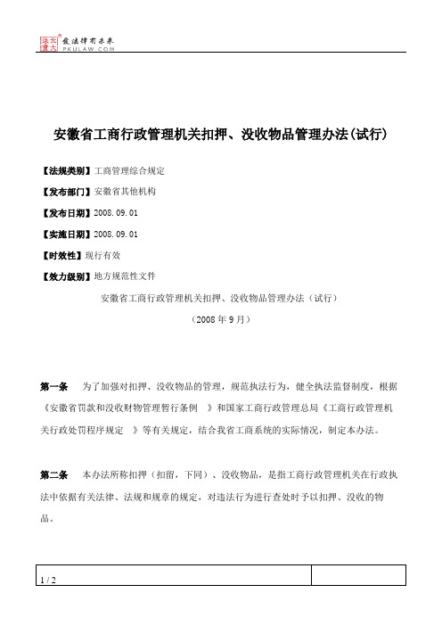 安徽省工商行政管理机关扣押、没收物品管理办法(试行)