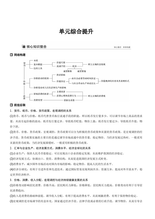 2020版高考政治新导学江苏专用大一轮复习讲义：第一单元生活与消费单元综合提升核心知识整合含解析