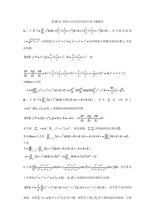 高等数学典型例题与解法(二)04-第89讲 【高斯公式及其应用技巧】随堂练习题解答_126