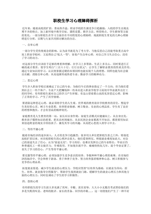 职校生学习心理障碍探析