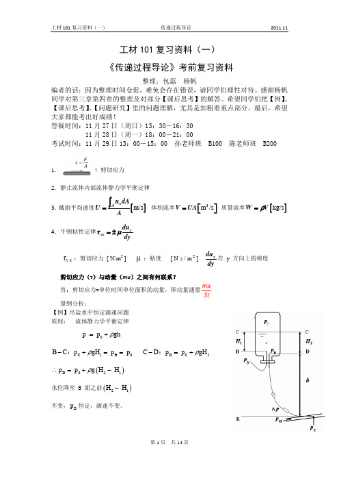 《传递过程导论》复习资料（修改版）