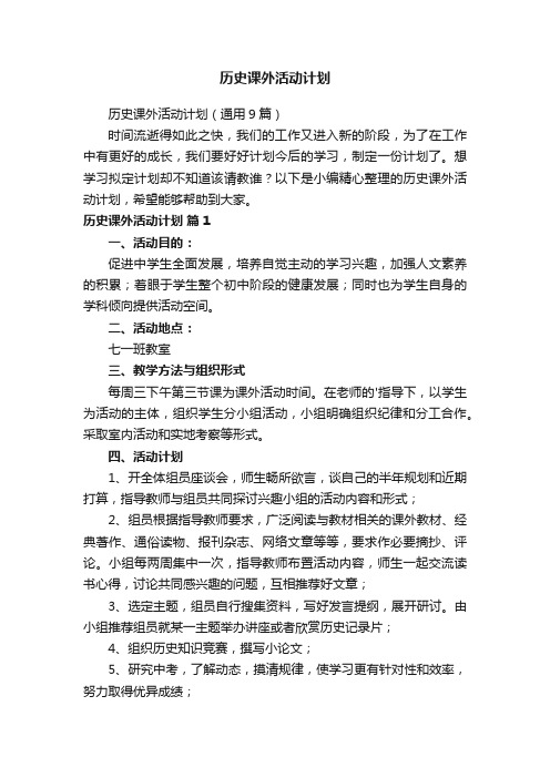 历史课外活动计划