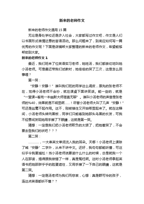 新来的老师作文