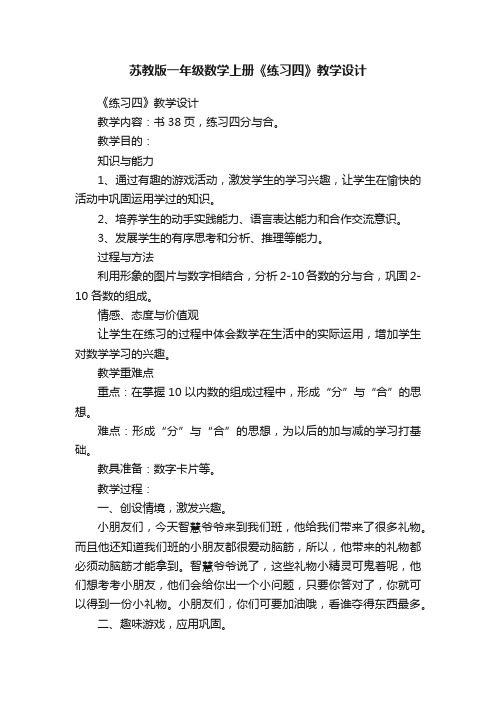 苏教版一年级数学上册《练习四》教学设计