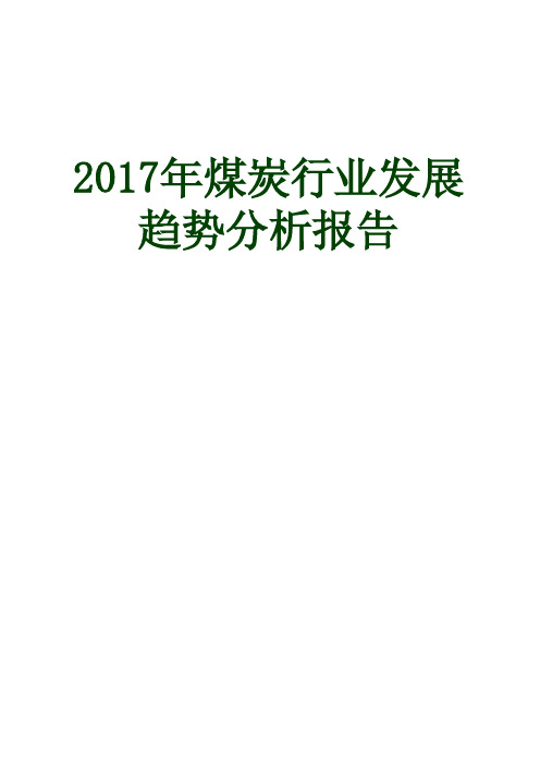 2017-2018年煤炭行业发展趋势分析报告