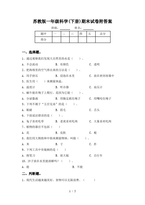 苏教版一年级科学(下册)期末试卷附答案