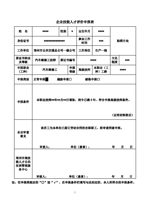 企业技能人才评价申报表