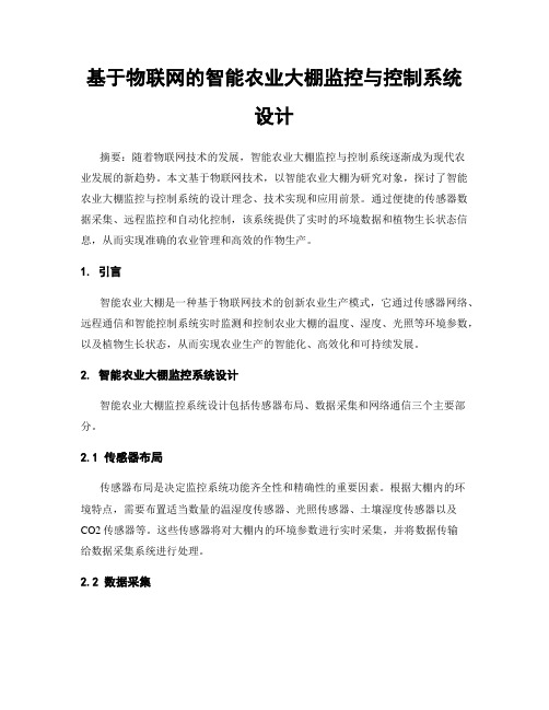 基于物联网的智能农业大棚监控与控制系统设计